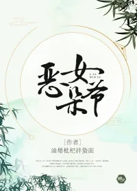 《恶女朵爷》小说封面