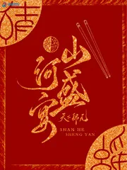 《山河盛宴》小说封面
