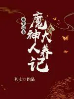 《重生饲主：魔神大人养成记》小说封面