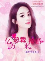 《亿万总裁来撞婚》小说封面