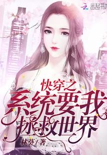 《快穿之系统要我拯救世界》小说封面