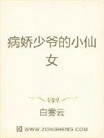 《病娇少爷的小仙女》小说封面