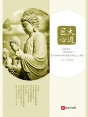 《大道匠心》小说封面