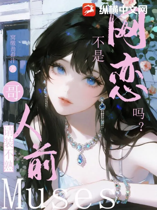 《不是网恋吗？哥，人前请装不熟》小说封面