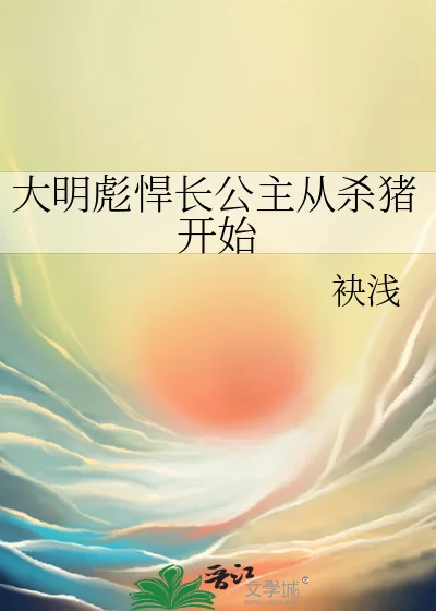 《大明彪悍长公主从杀猪开始》小说封面