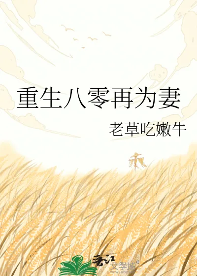 《重生八零再为妻》小说封面