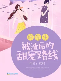 《许先生被渣后的甜宠路线》小说封面