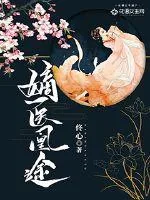 《嫡医凰途》小说封面