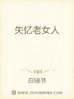 《失忆女娲萌萌哒》小说封面