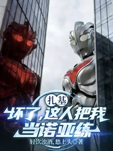 《扎基：坏了，这人把我当诺亚练》小说封面