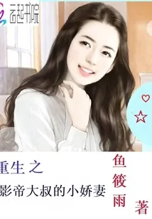 《重生之影帝大叔的小娇妻》小说封面