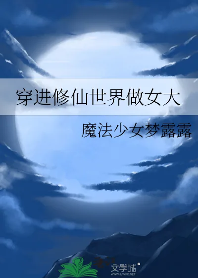 《穿进修仙世界做女大》小说封面