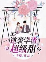 《逆袭学渣超级甜》小说封面