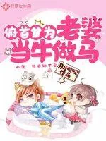 《俯首甘为老婆当牛做马》小说封面