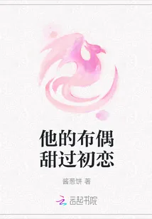 《他的布偶甜过初恋》小说封面