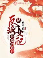 《从反派女配开始的修行》小说封面