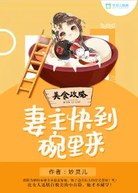 《美食攻略：妻主快到碗里来》小说封面