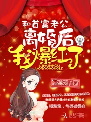 《和首富老公离婚后我爆红了》小说封面