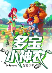 《多宝小神农》小说封面