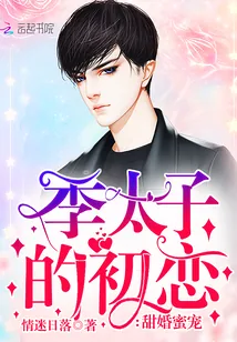 《甜婚蜜宠：季太子的初恋》小说封面