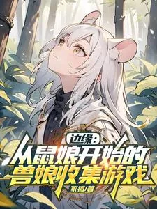 《边缘：从鼠娘开始的兽娘收集游戏》小说封面