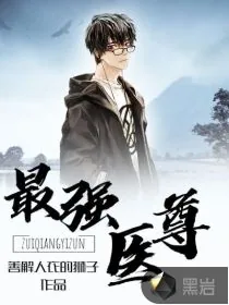 《最强医尊》小说封面