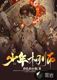 《少年相师》小说封面