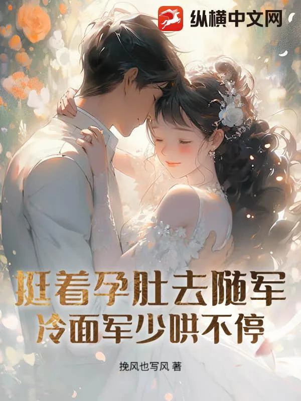 《孕妻搬空家产去随军！团长日日红温》小说封面