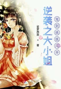 《逆袭之大小姐驾到统统闪开》小说封面