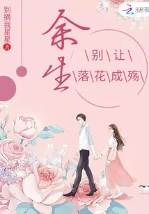 《余生，别让落花成殇》小说封面