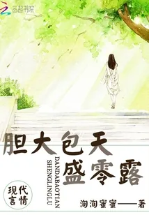 《胆大包天盛零露》小说封面
