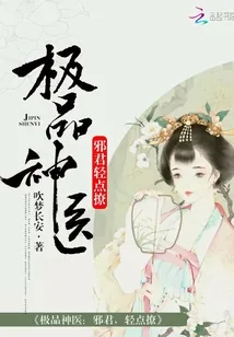 《极品神医:邪君,轻点撩》小说封面