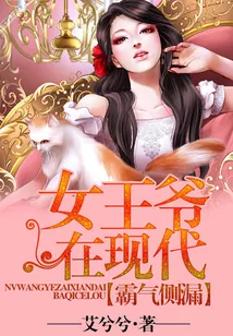 《女王爷在现代》小说封面