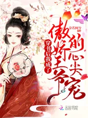 《穿书后我成了傲娇王爷的心尖宠》小说封面