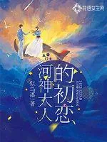 《河神大人的初恋》小说封面
