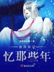 《我找回记忆那些年》小说封面