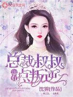 《总裁叔叔您有点叛逆》小说封面