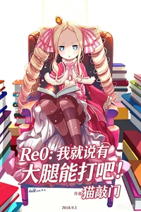 《Re0：我就说有大腿能打吧！》小说封面