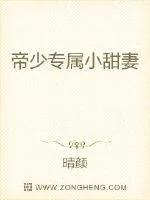 《帝少专属小甜妻》小说封面