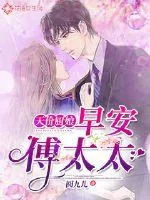《天价厨娘：早安，傅太太》小说封面