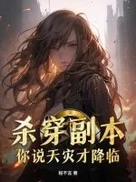 《杀穿副本，你说天灾才降临？》小说封面