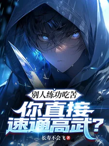 《别人练功吃苦,你直接速通高武?》小说封面