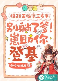 《摄政王福宝三岁半：别躺了爹！崽助你登基》小说封面