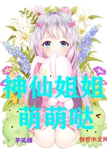 《神仙姐姐萌萌哒》小说封面