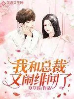 《我和总裁又闹绯闻了》小说封面