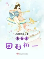 《重生之回到初一》小说封面
