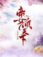 《帝女倾天下》小说封面