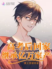 《高考后回家继承亿万家产》小说封面