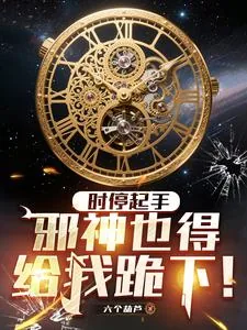 《时停起手，邪神也得给我跪下！》小说封面