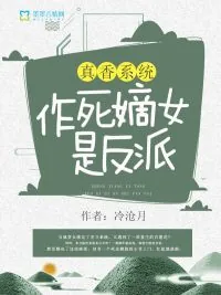 《真香系统：作死嫡女是反派》小说封面